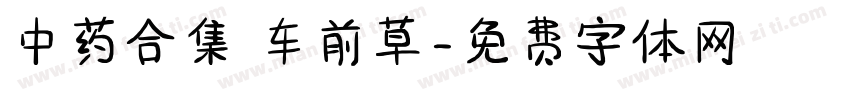 中药合集 车前草字体转换